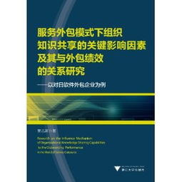 服務(wù)外包模式下組織知識(shí)共享的關(guān)鍵影響因素及其與外包績效的關(guān)系研究——以對(duì)日軟件外包企業(yè)為例